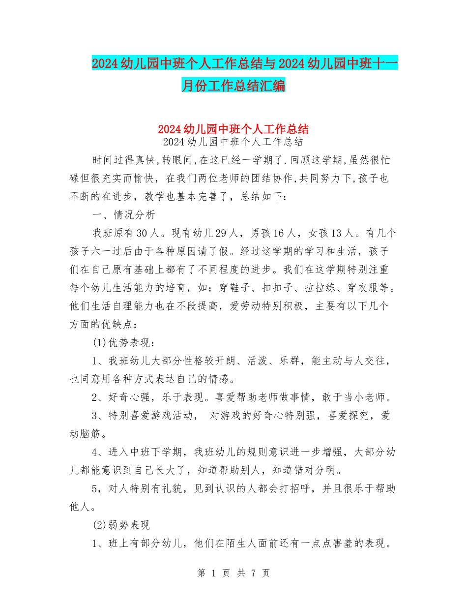 2024幼儿园中班个人工作总结与2024幼儿园中班十一月份工作总结汇编_第1页