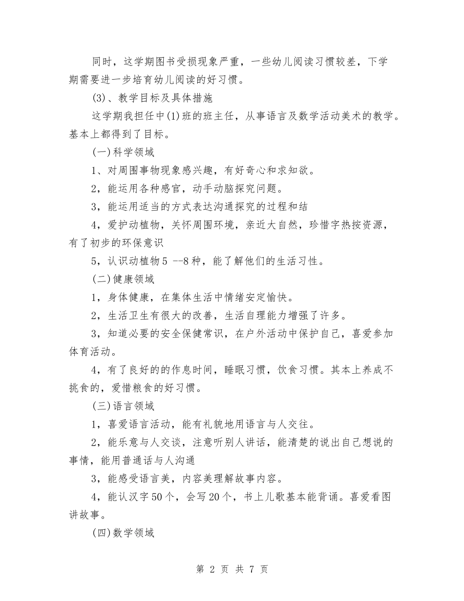 2024幼儿园中班个人工作总结与2024幼儿园中班十一月份工作总结汇编_第2页