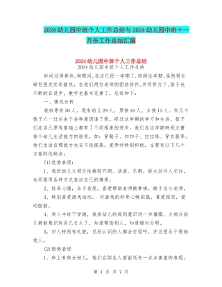 2024幼儿园中班个人工作总结与2024幼儿园中班十一月份工作总结汇编