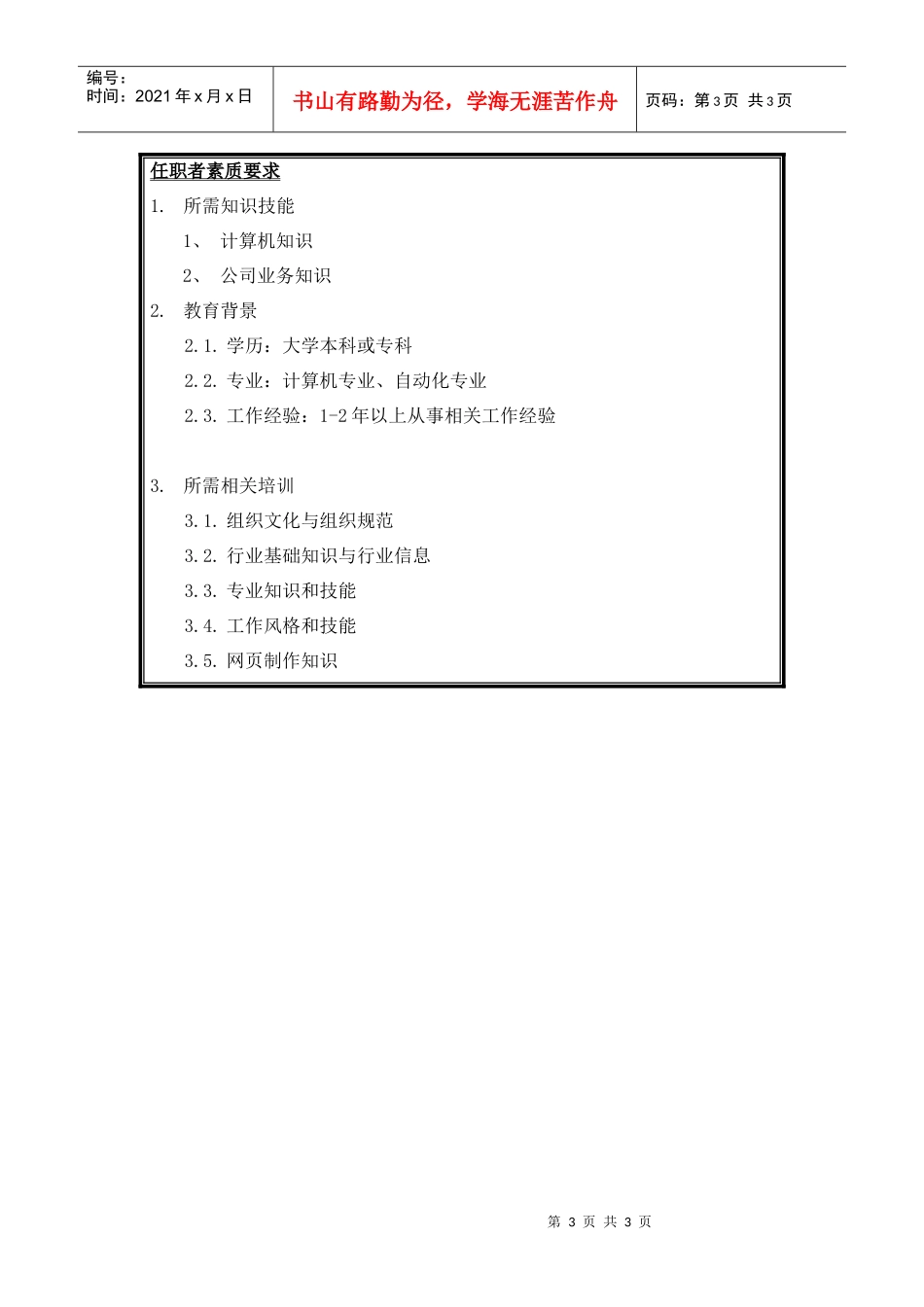 信息管理工程师岗位说明书_第3页