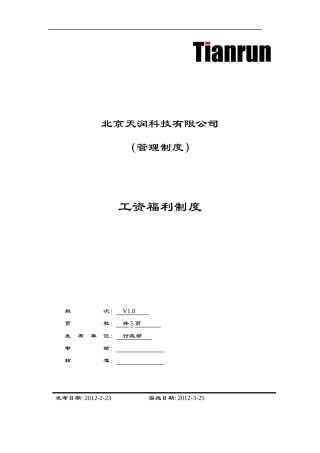人力资源-2022CW-工资福利制度ok20120307