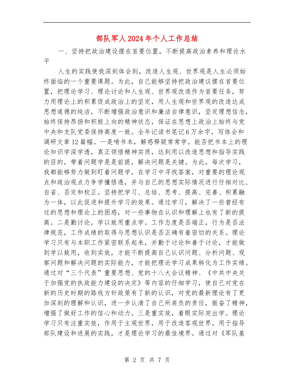 部队军人2024年个人工作总结_第2页