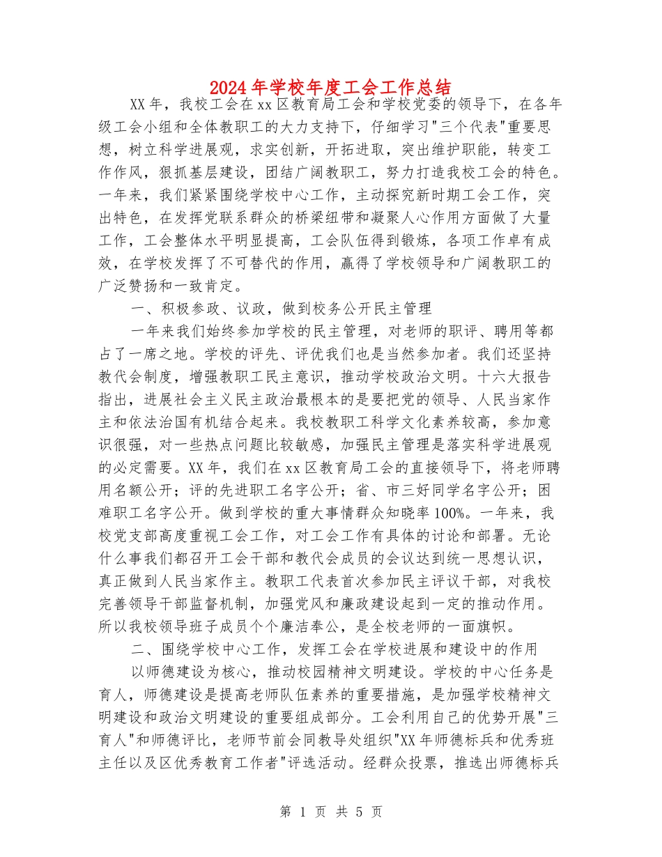 2018年小学年度工会工作总结_第1页