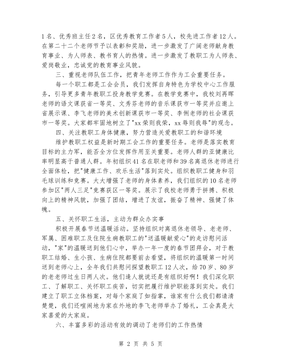 2018年小学年度工会工作总结_第2页