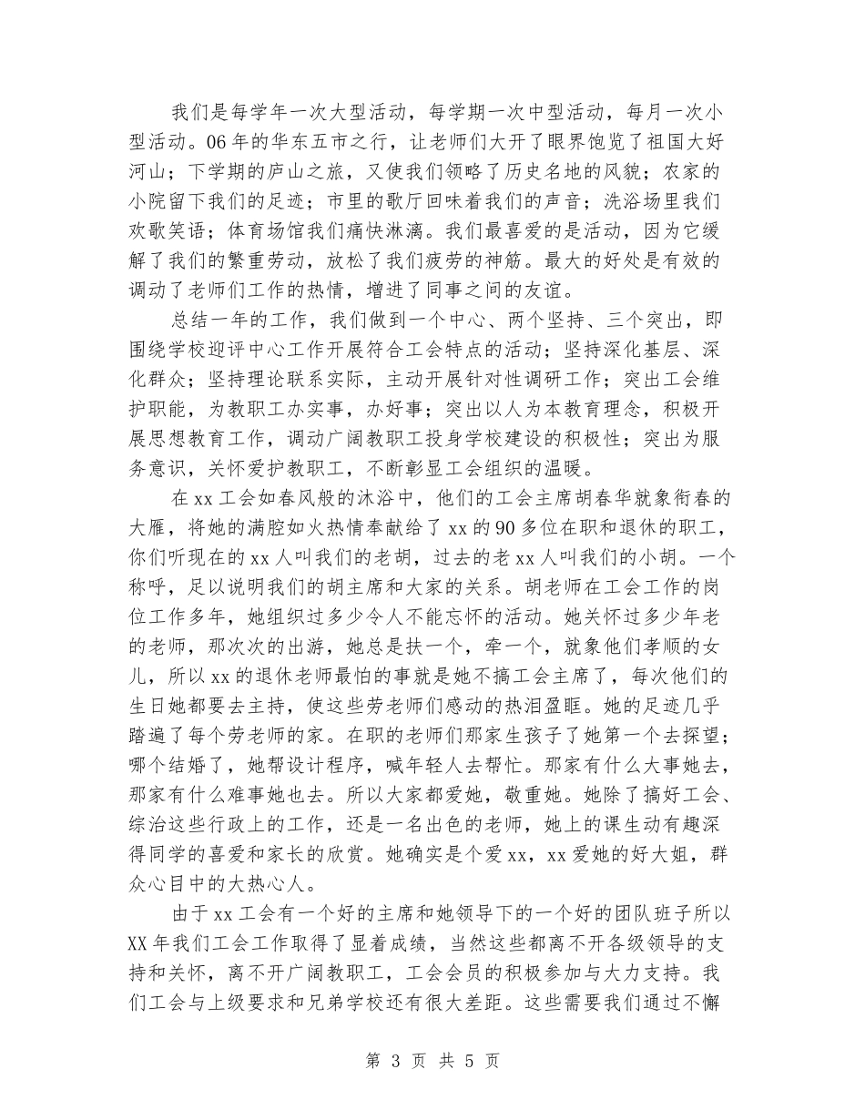 2018年小学年度工会工作总结_第3页
