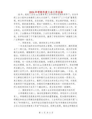 2018年小学年度工会工作总结