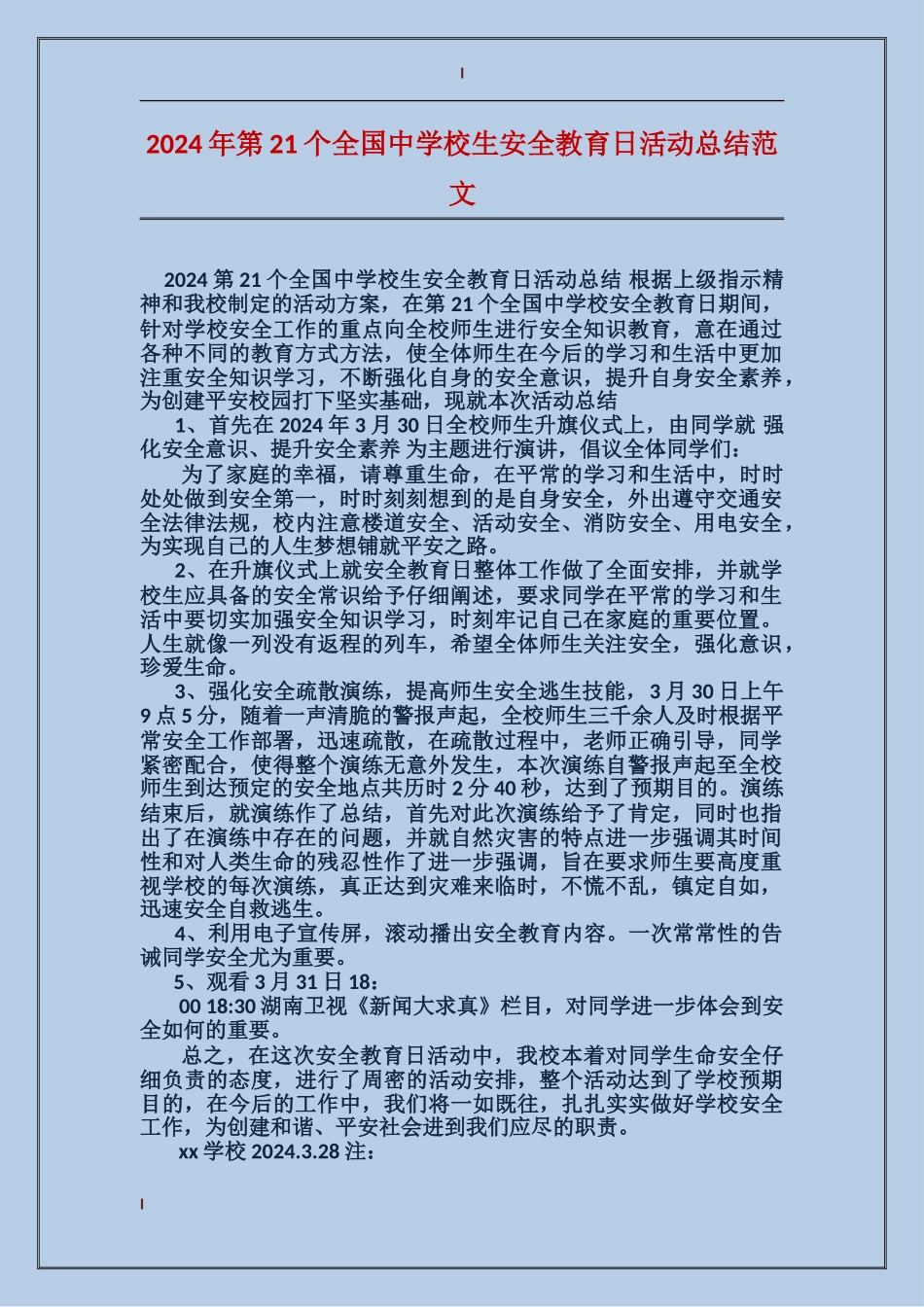 2024年第21个全国中小学生安全教育日活动总结范文_第1页