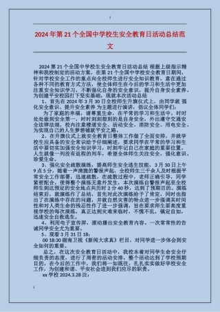 2024年第21个全国中小学生安全教育日活动总结范文