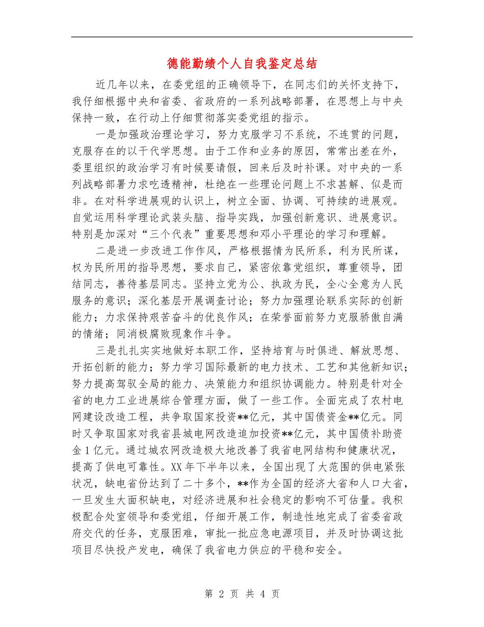 德能勤绩个人自我鉴定总结【最新版】_第2页