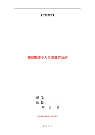 德能勤绩个人自我鉴定总结【最新版】