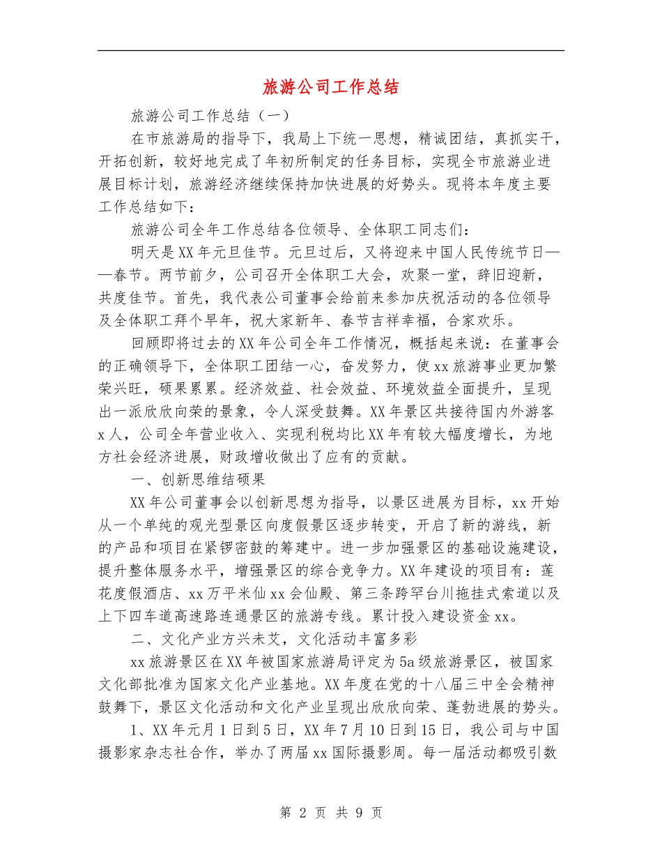旅游公司工作总结_第2页
