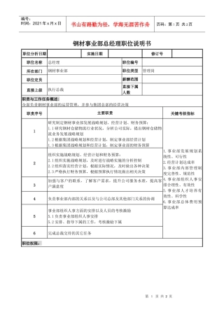 事业部-总经理岗位说明书