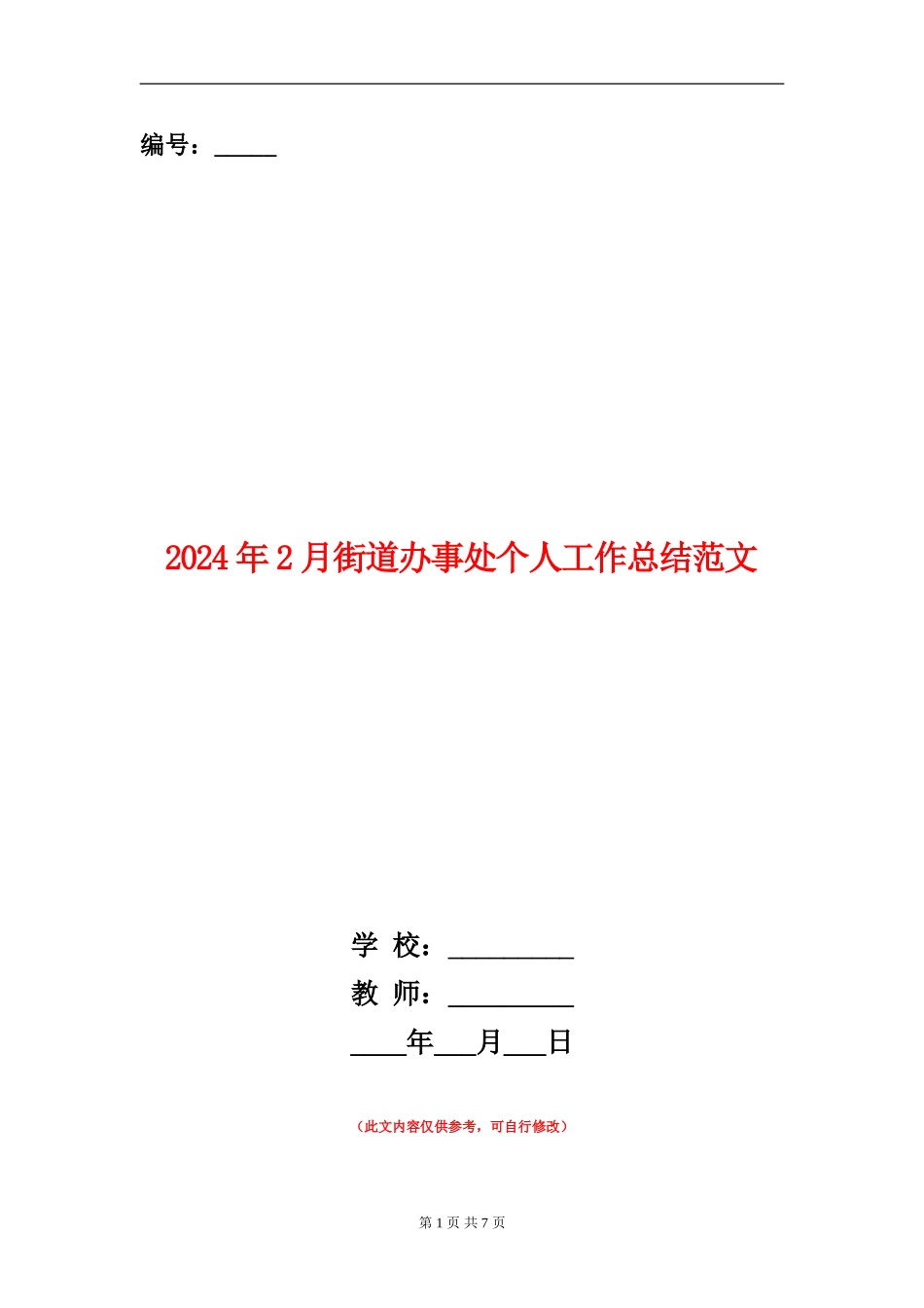 2024年2月街道办事处个人工作总结范文_第1页