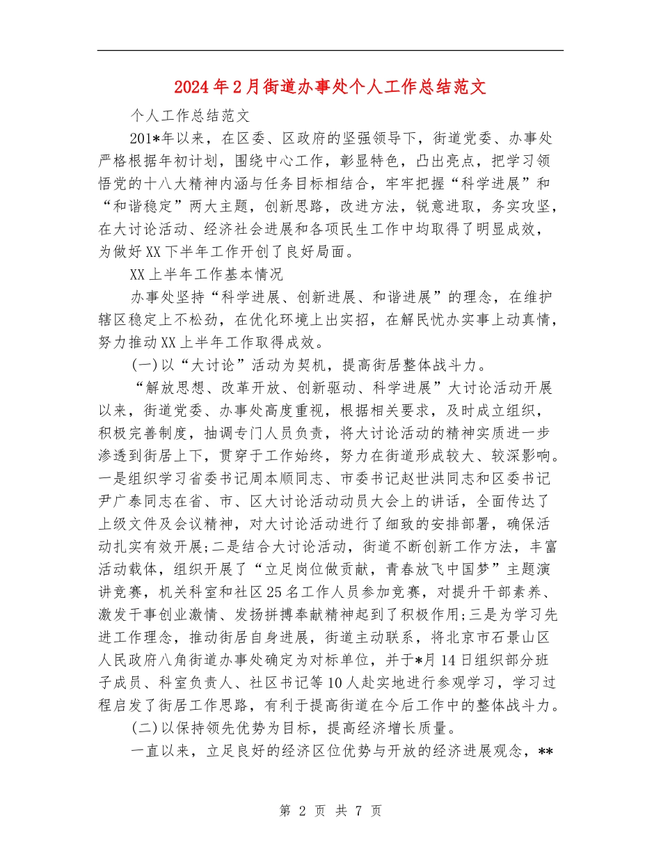 2024年2月街道办事处个人工作总结范文_第2页