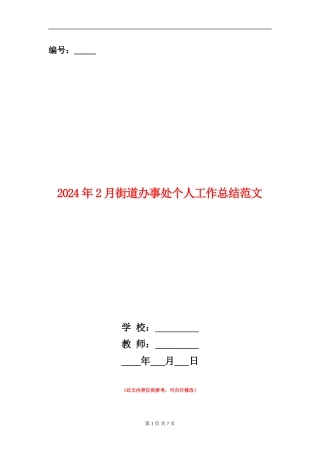 2024年2月街道办事处个人工作总结范文