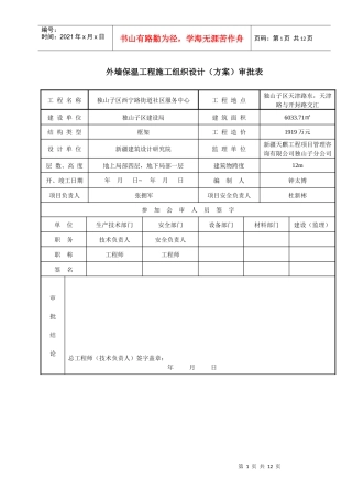 外墙保温工程方案