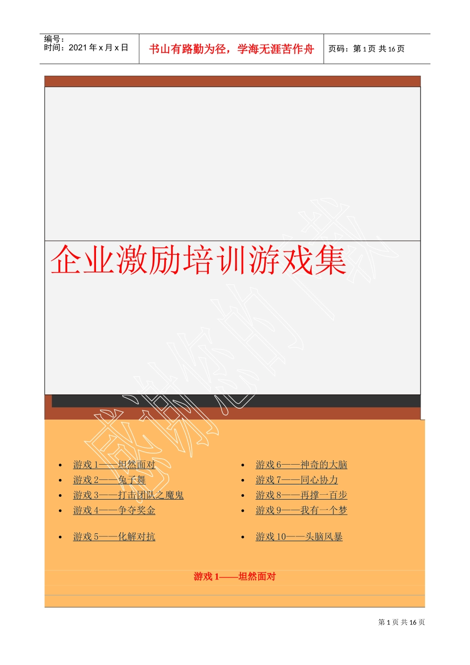 企业相关游戏设计的激励培训程序_第1页