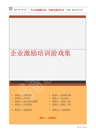 企业相关游戏设计的激励培训程序