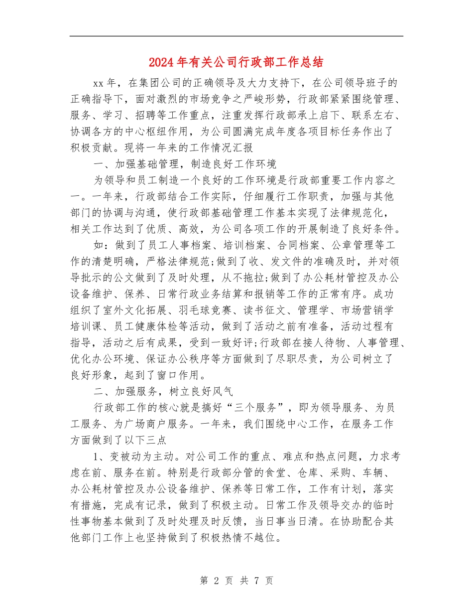 2024年有关公司行政部工作总结_第2页