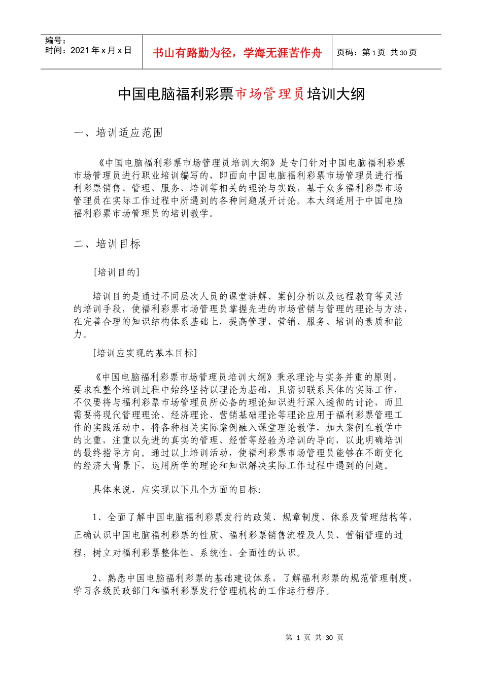 中国电脑福利彩票培训大纲_第1页