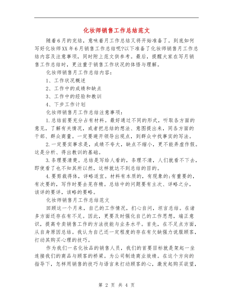 化妆师销售工作总结范文_第2页