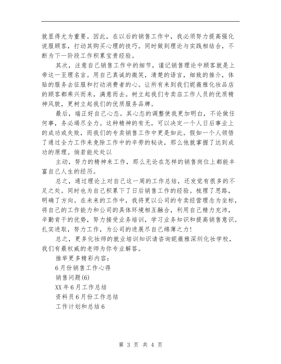 化妆师销售工作总结范文_第3页