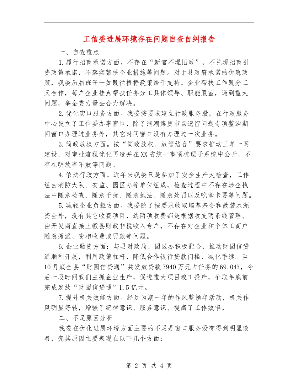 工信委发展环境存在问题自查自纠报告【新版】_第2页