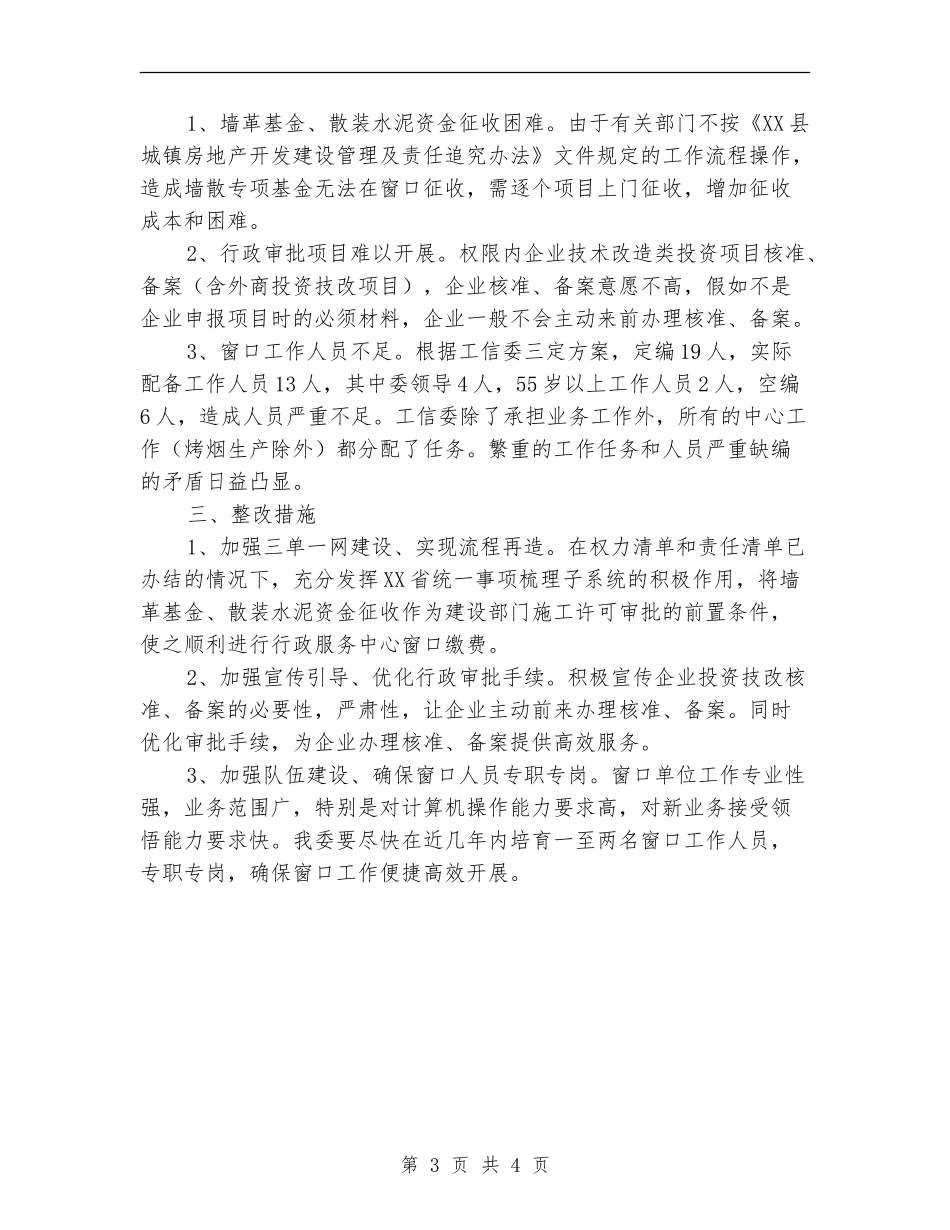 工信委发展环境存在问题自查自纠报告【新版】_第3页