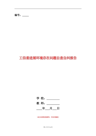 工信委发展环境存在问题自查自纠报告【新版】