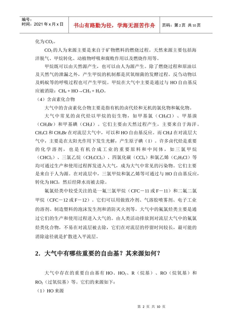 《大气环境化学》重点习题及参考答案_第2页