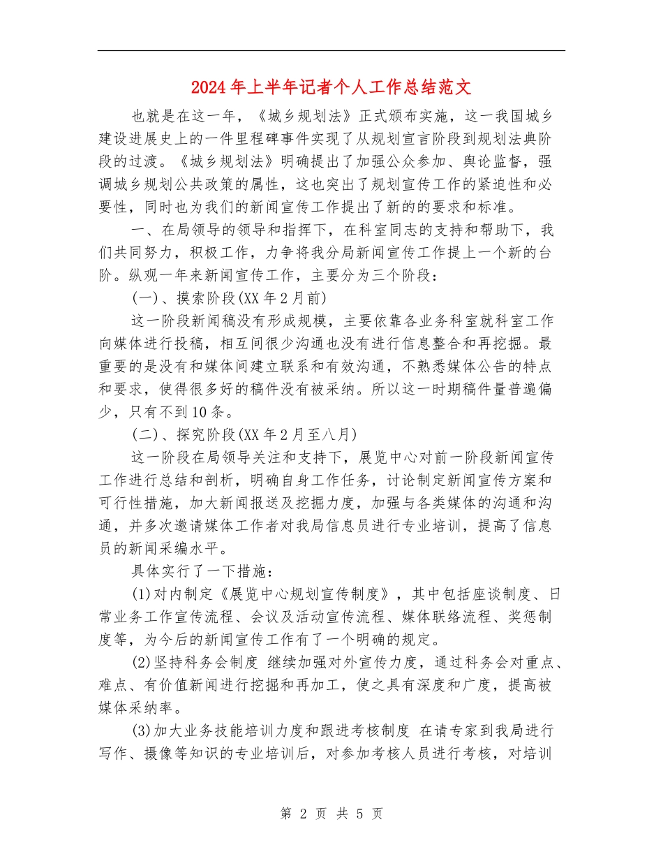 2024年上半年记者个人工作总结范文_第2页