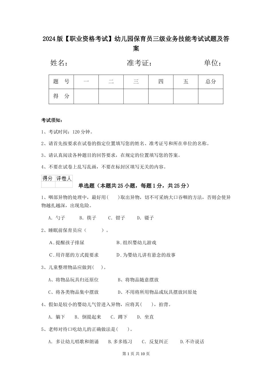 2024版【职业资格考试】幼儿园保育员三级业务技能考试试题及答案_第1页