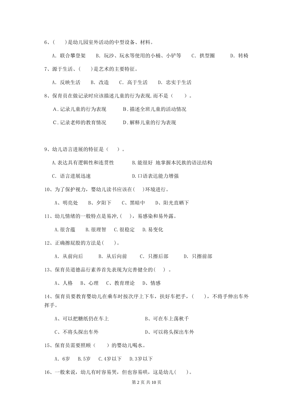 2024版【职业资格考试】幼儿园保育员三级业务技能考试试题及答案_第2页