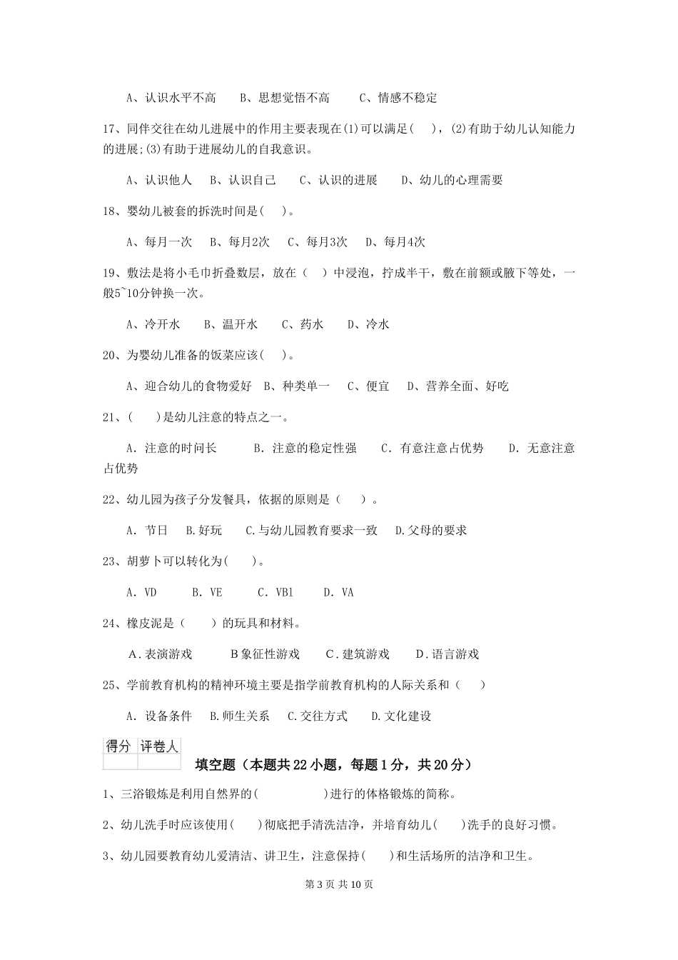 2024版【职业资格考试】幼儿园保育员三级业务技能考试试题及答案_第3页