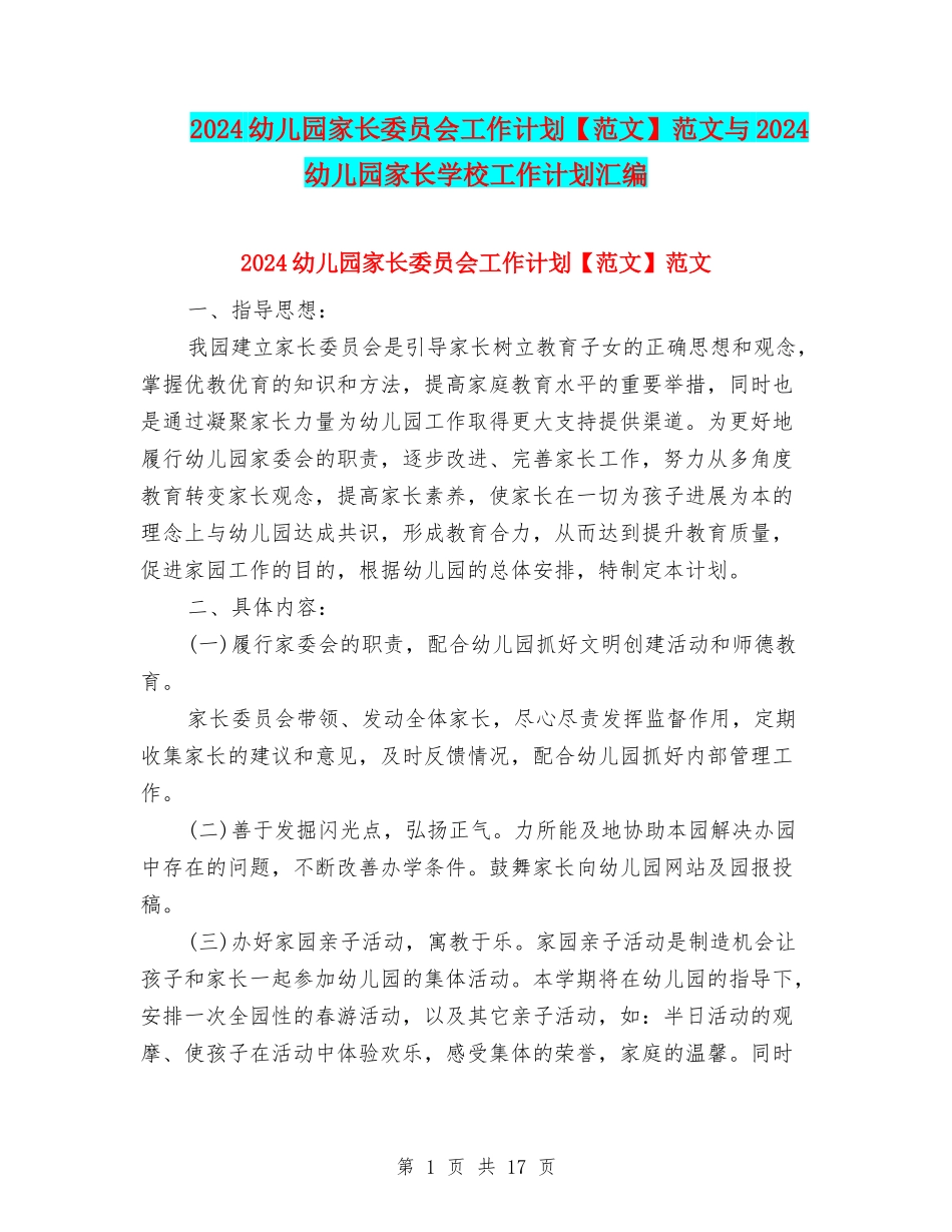 2024幼儿园家长委员会工作计划范文与2024幼儿园家长学校工作计划汇编_第1页