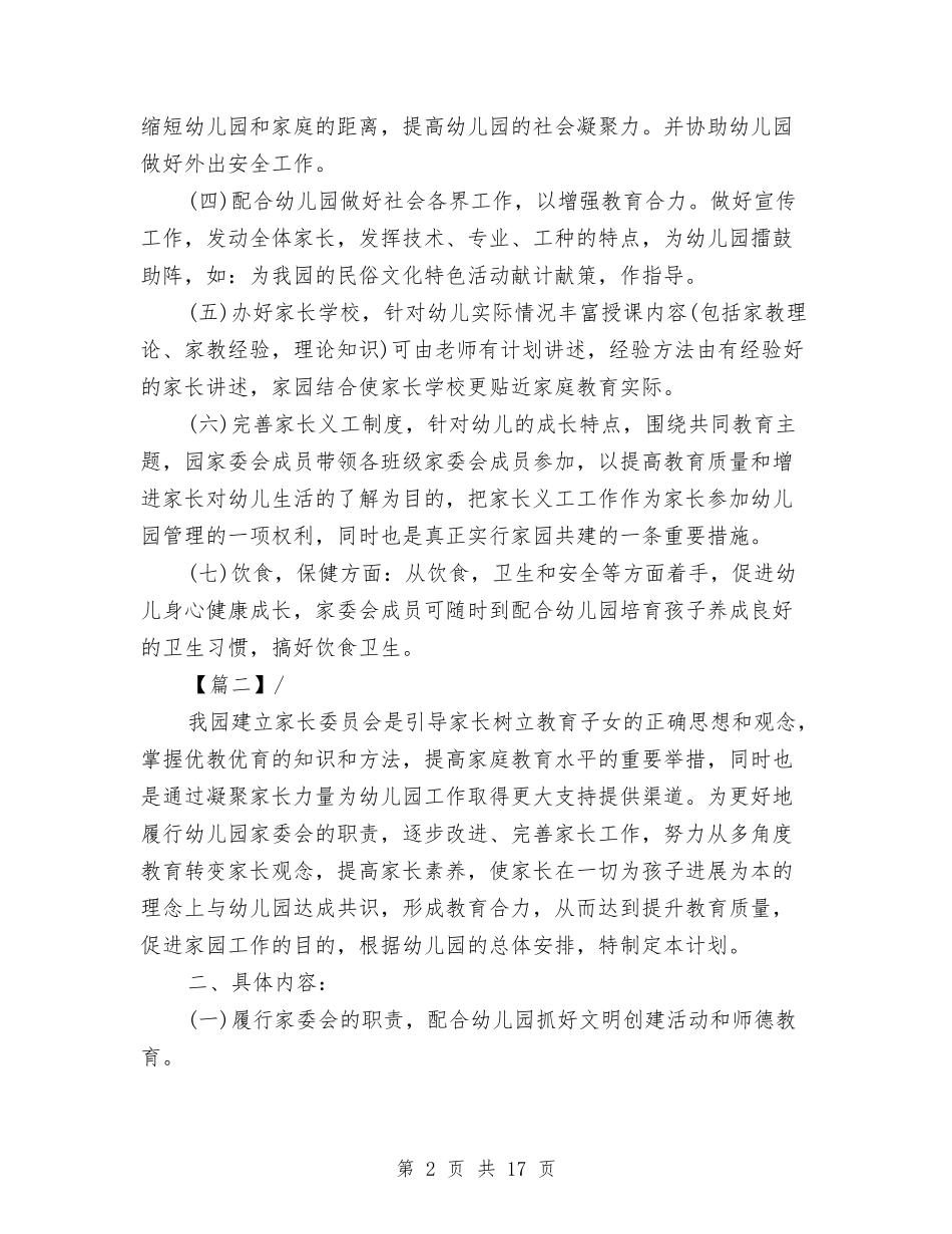 2024幼儿园家长委员会工作计划范文与2024幼儿园家长学校工作计划汇编_第2页