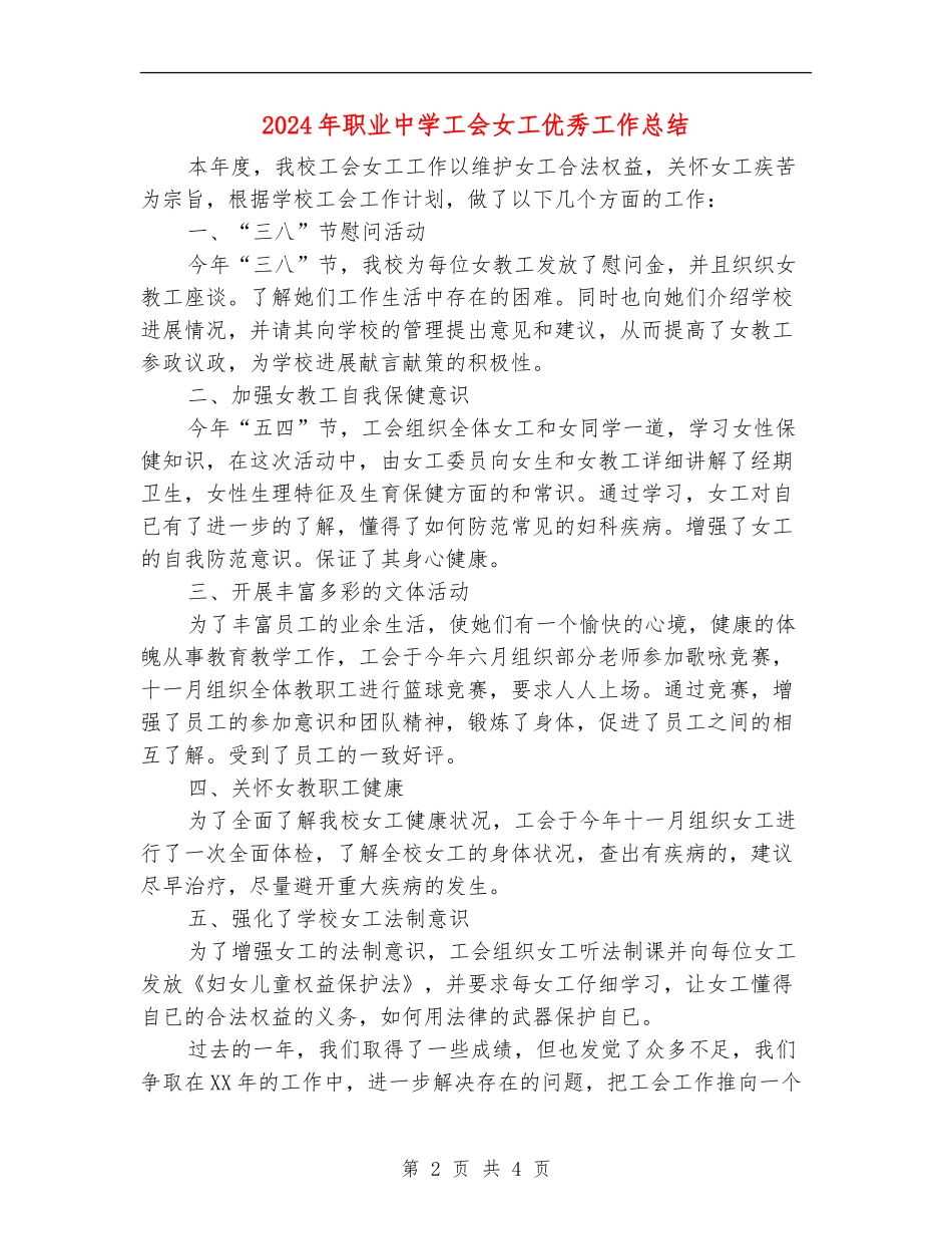2024年职业中学工会女工优秀工作总结_第2页