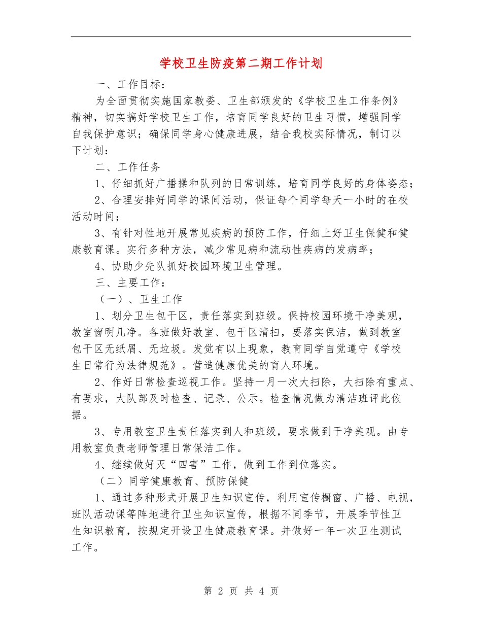 学校卫生防疫第二期工作计划_第2页