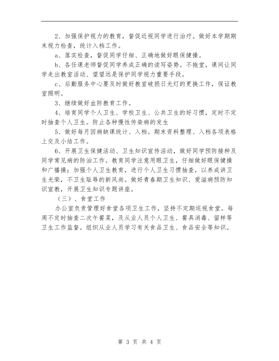 学校卫生防疫第二期工作计划_第3页
