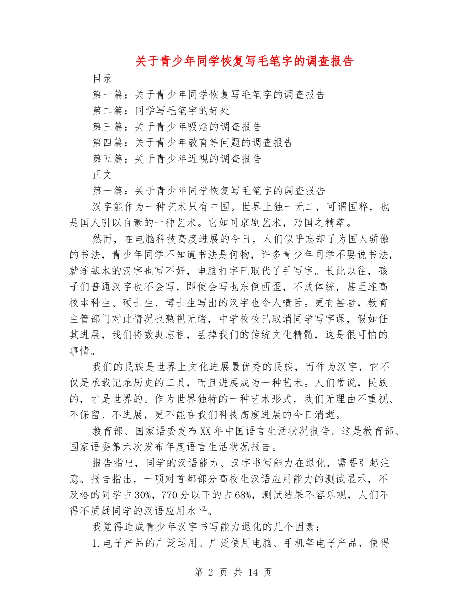 [教育文化]关于青少年学生恢复写毛笔字的调查报告_第2页