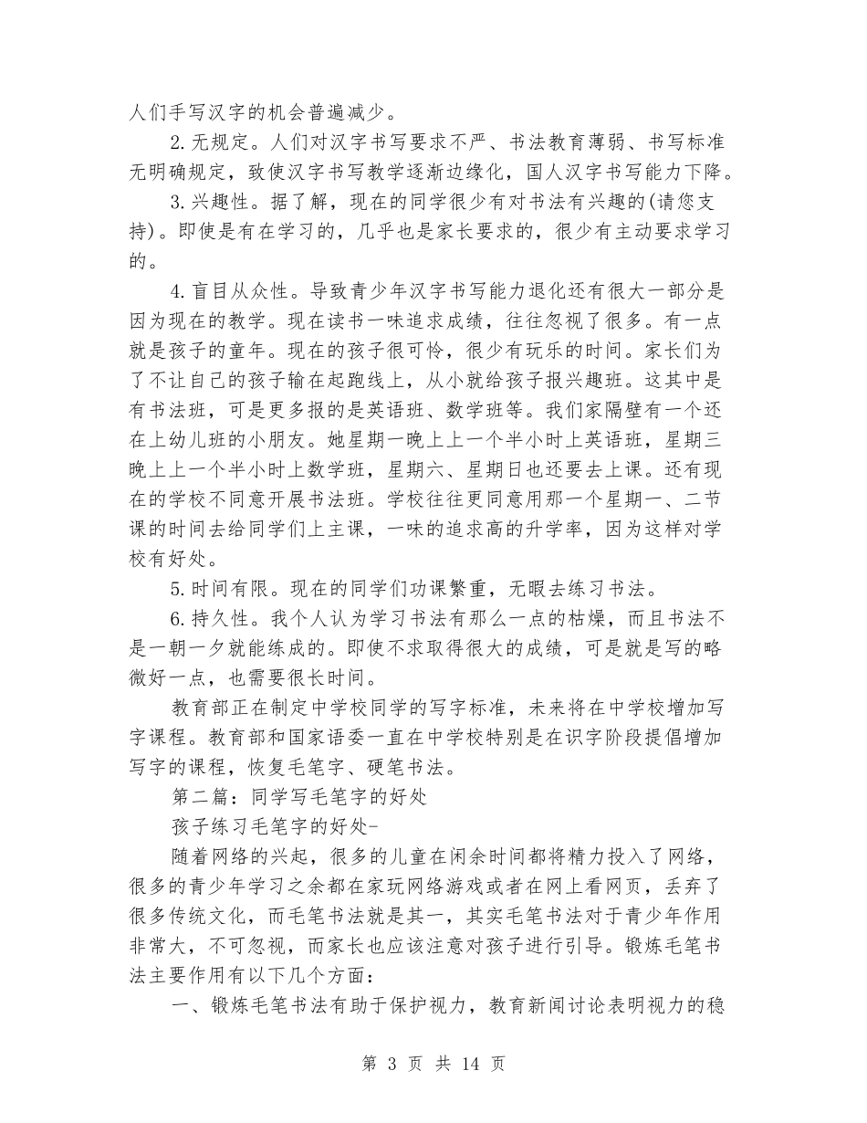 [教育文化]关于青少年学生恢复写毛笔字的调查报告_第3页