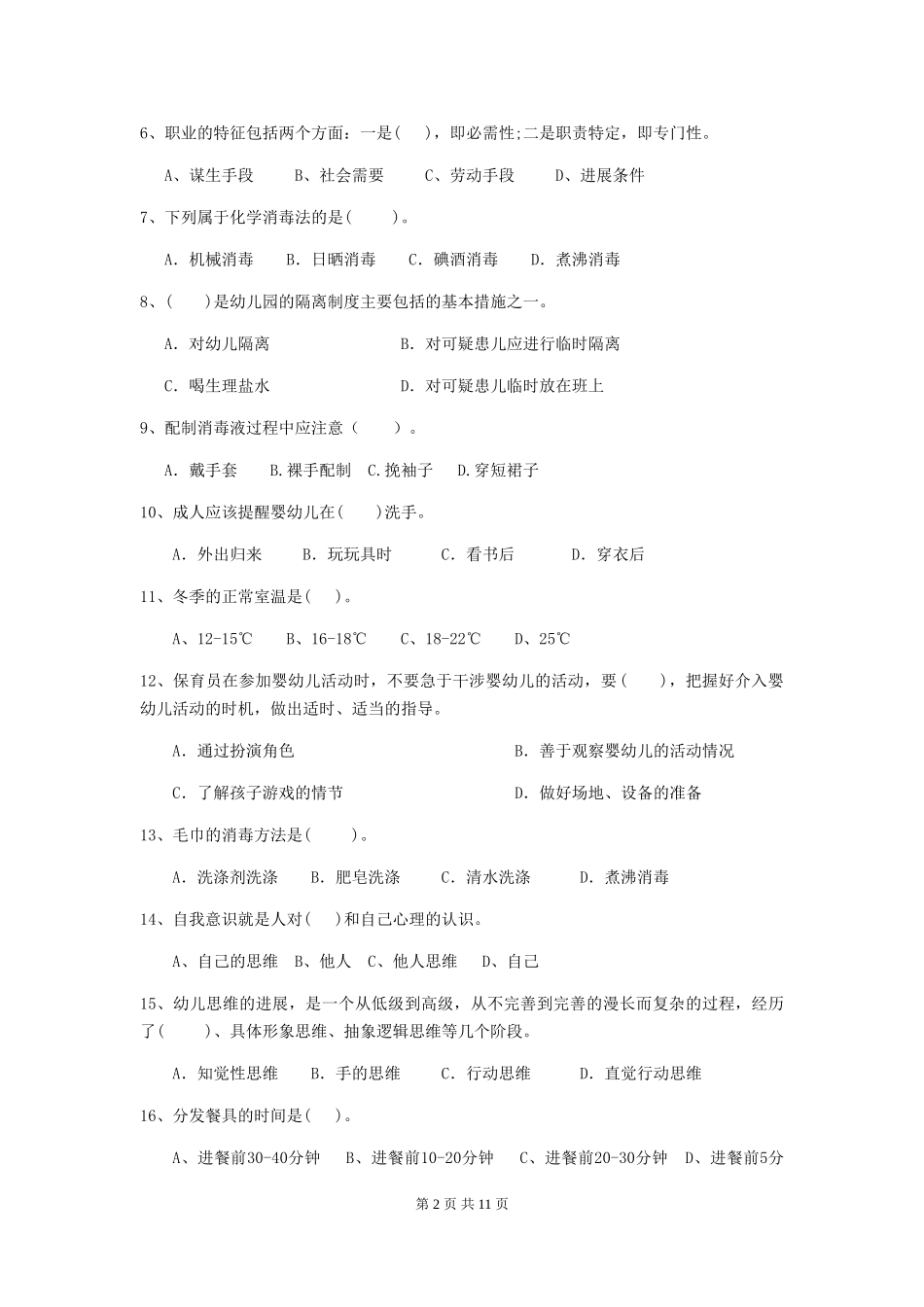 2018年幼儿园中班保育员四级业务水平考试试题试卷_第2页