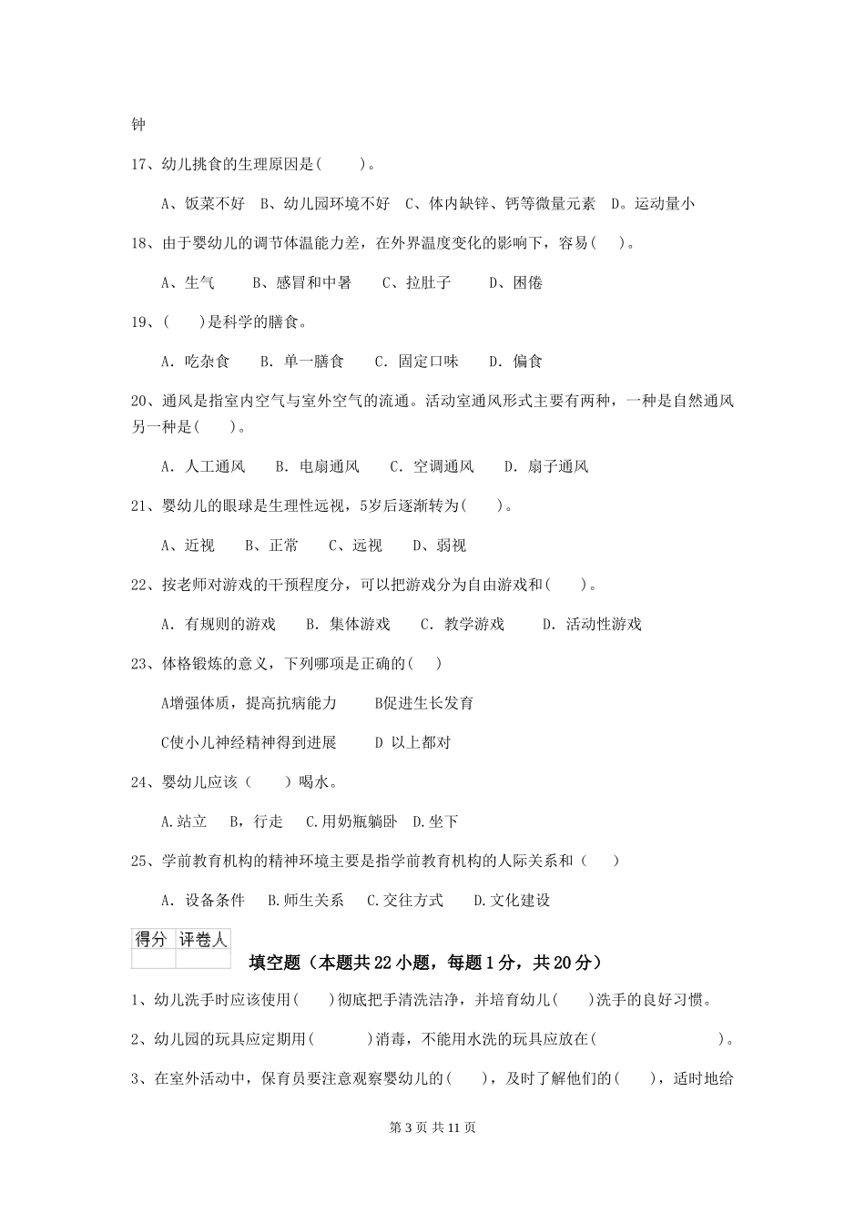 2018年幼儿园中班保育员四级业务水平考试试题试卷_第3页