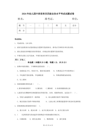 2018年幼儿园中班保育员四级业务水平考试试题试卷