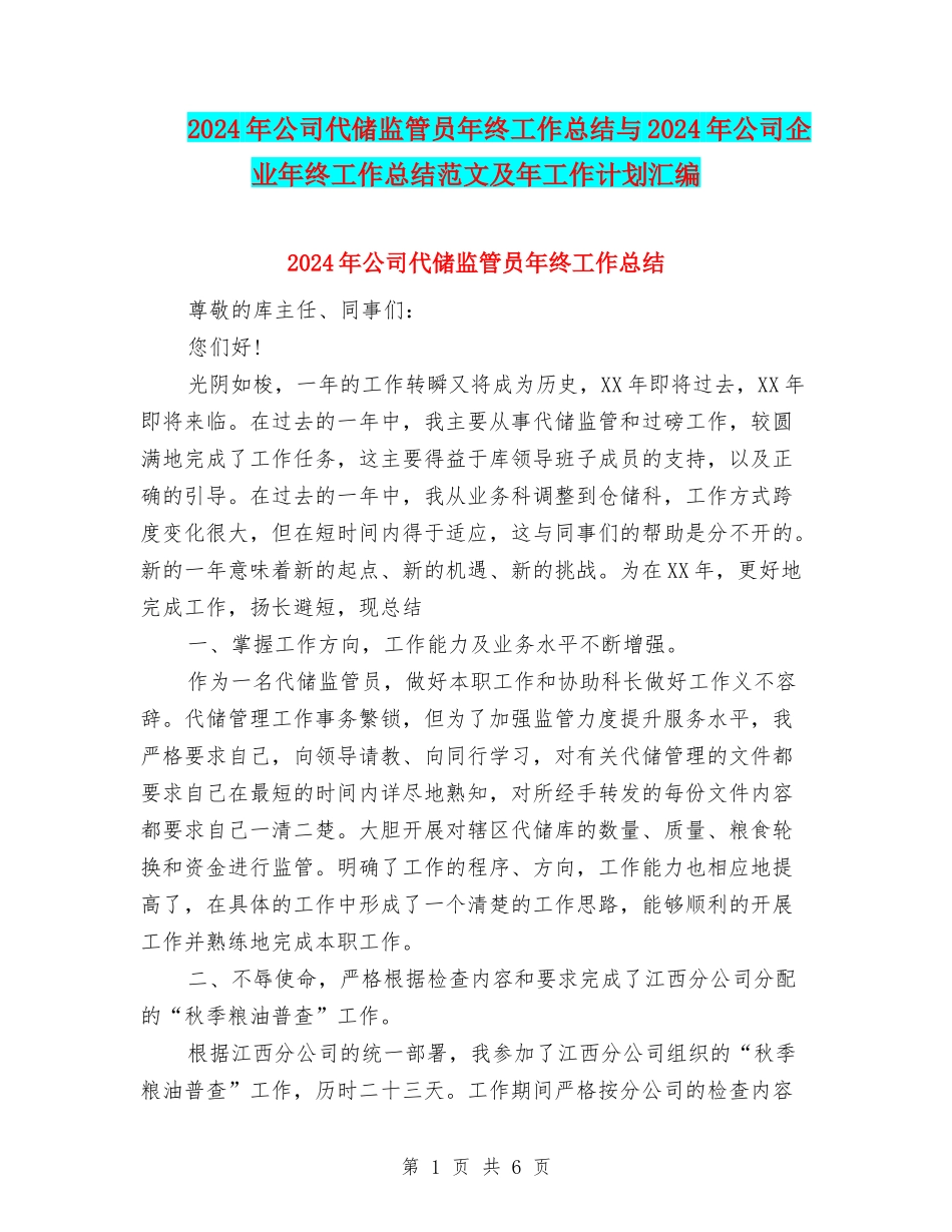 2024年公司代储监管员年终工作总结与2024年公司企业年终工作总结范文及年工作计划汇编_第1页