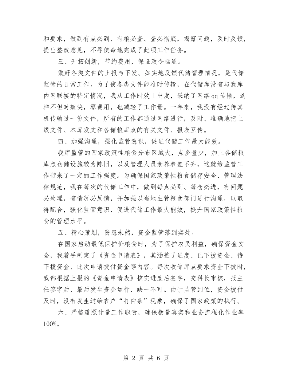 2024年公司代储监管员年终工作总结与2024年公司企业年终工作总结范文及年工作计划汇编_第2页