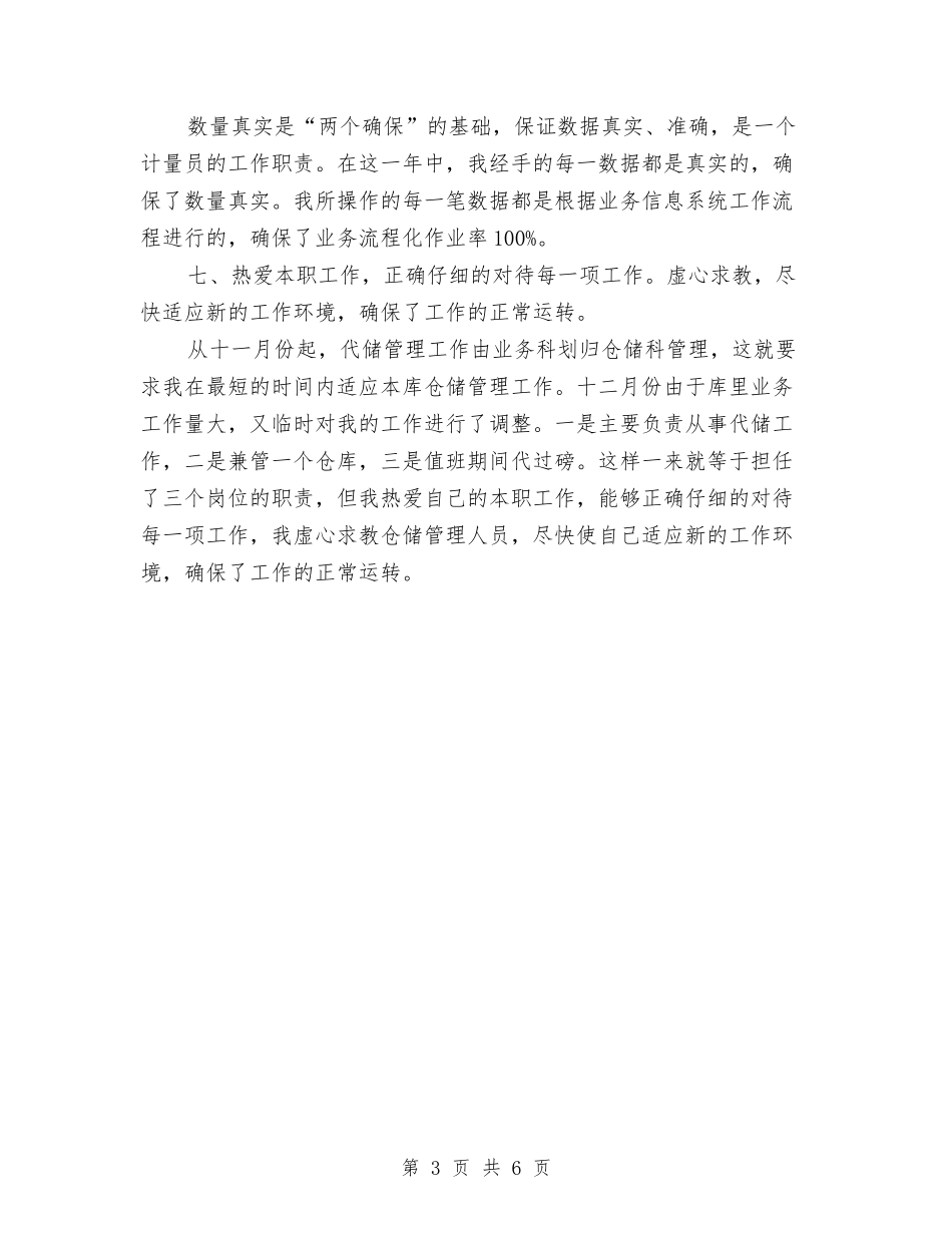 2024年公司代储监管员年终工作总结与2024年公司企业年终工作总结范文及年工作计划汇编_第3页