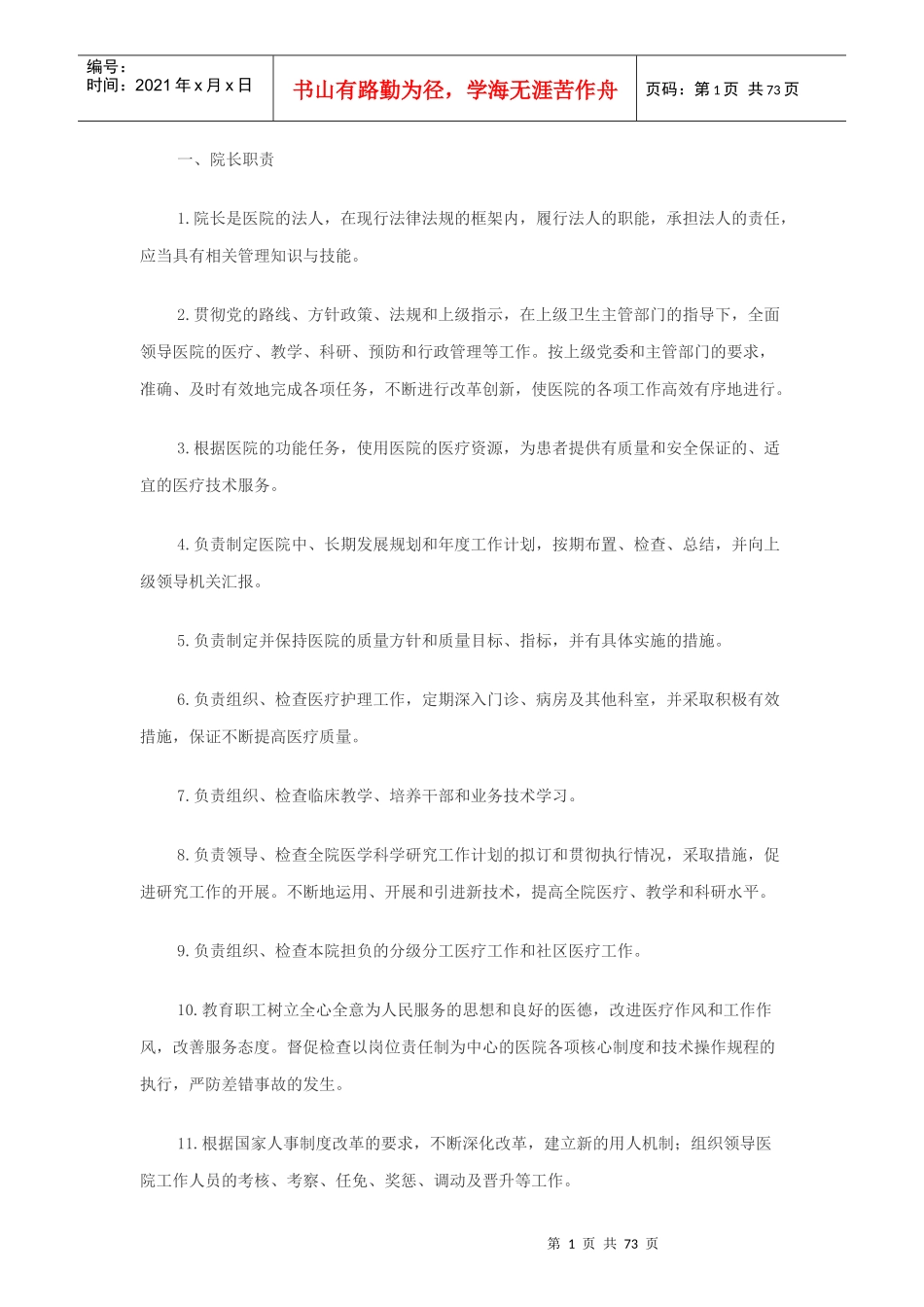 人员岗位责任制度1_第1页