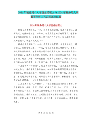 2024年税务局个人年度总结范文与2024年税务局人事教育年终工作总结范文汇编