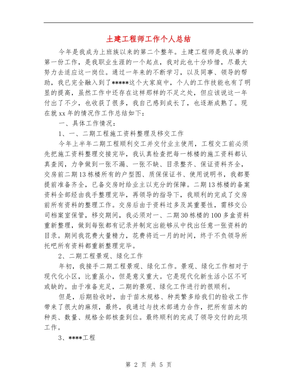 土建工程师工作个人总结_第2页
